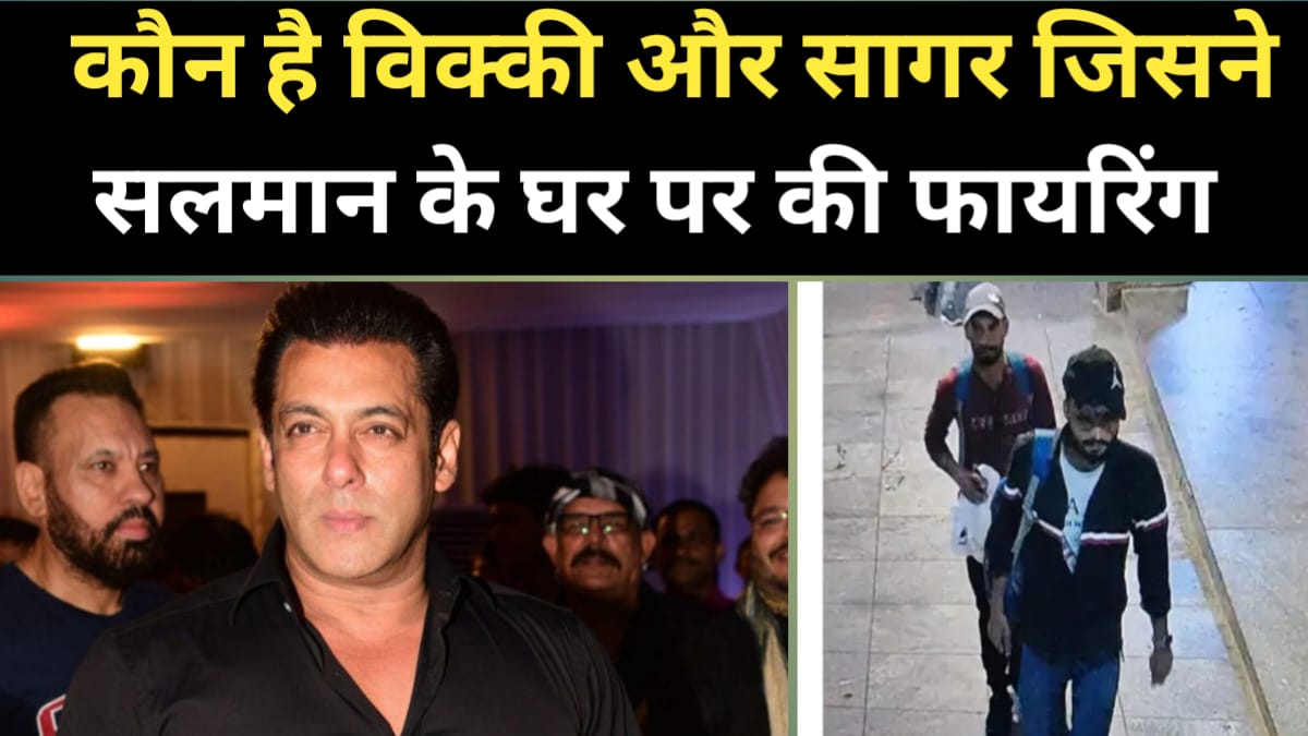 Salman Khan Firing Case: कौन है विक्की और सागर जिसने सलमान के घर कर दी ताबातोड़ फायरिंग