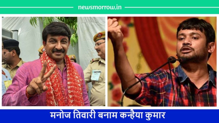 Manoj Tiwari vs Kanhaiya Kumar