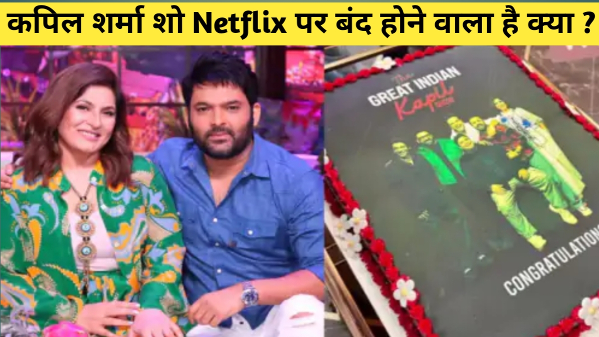 क्या Netflix पर बंद हो जाएगी कपिल शर्मा की शो, यहां जानें सच्चाई