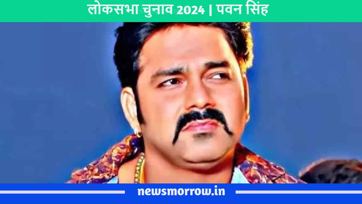 Lok Sabha Election 2024: पवन सिंह के लिए काराकाट चुनाव कितना चुनौतीपूर्ण है, यहां जानें