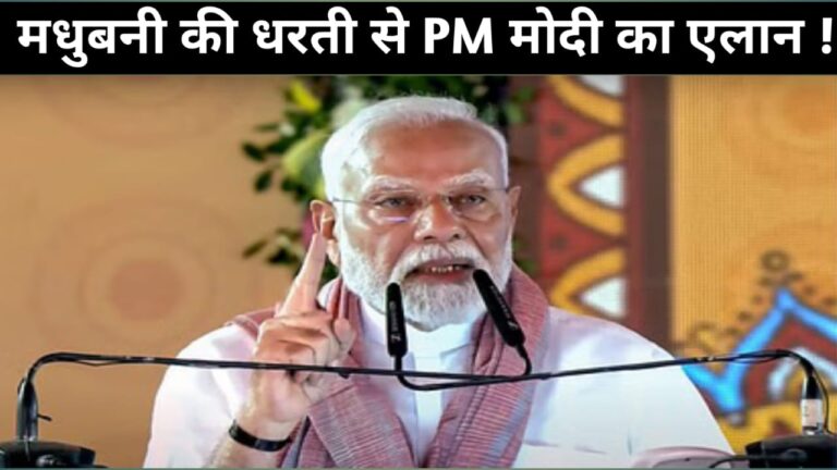 बिहार की धरती से PM मोदी ने भरी हुंकार, आतंक को मिट्टी में मिलाना तय